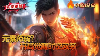 【🔔完结更新】【Multi Sub】《元素师弱？开局觉醒时空双系》苏白穿越到人人都能觉醒天赋的世界。几千年前上古大战，导致法则之力崩碎，而苏白有强化系统，觉醒了时空双系，能量开发度100%！#小欣说文