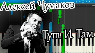 Алексей Чумаков - Тут И Там (на пианино Synthesia)
