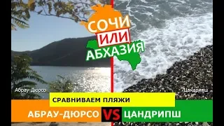 Кубань VS Абхазия 🌞  Сравниваем пляжи. Абрау-Дюрсо и Цандрипш