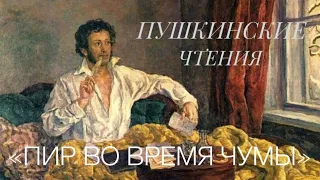 "Пир во время чумы"  А.  Пушкин