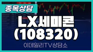 LX세미콘(108320) - 종목상담 문현진 멘토 (20240528)