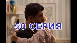 СТАМБУЛЬСКАЯ НЕВЕСТА описание 50 серии русские СУБТИТРЫ