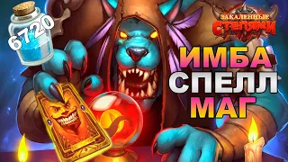 СПЕЛЛ МАГ С КОЛОДОЙ БЕЗУМИЯ | ИМБА КОЛОДА МАГА | СПЕЛЛ МАГ 2021 HEARTHSTONE ЗАКАЛЕННЫЕ СТЕПЯМИ