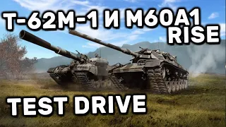 НОВЫЕ ПРЕМ ТАНКИ T-62M-1 и M60A1 RISE WORLD OF TANKS MODERN ARMOR WOT CONSOLE PS4 XBOX PS5