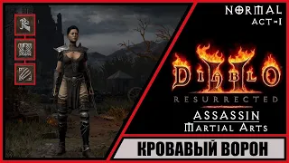 Diablo II: Resurrected ➤ Диабло 2: Воскрешение ➤ Прохождение #2 ➤ Кровавый Ворон. Ассасин.