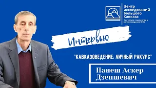 Аскер Панеш. "Кавказоведение: личный ракурс"