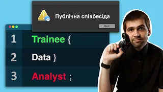 Публічна співбесіда Trainee Data Analyst