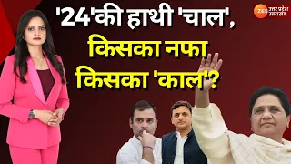 UP Maange Uttar: '24' की माया'नीति'...किसके लिए चुनौती? Mayawati का 'रण'...बदलेगा समीकरण? | BSP