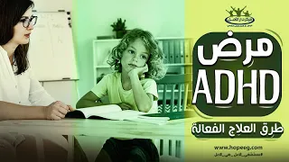 طرق علاج مرض نقص الانتباه و فرط الحركة  ADHD الفعالة