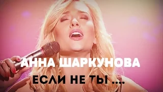 АННА ШАРКУНОВА - Если не ты ... (Lyric video)