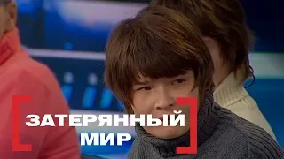 Затерянный мир. Касается каждого, эфир от 23.02.2018