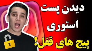 پست و استوری پیج های قفل رو ببین | چک کردن پیج های قفل اینستا