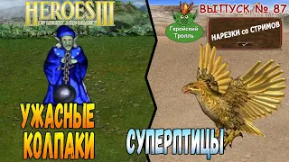 Ужасные колпаки и суперптицы (Герои 3 - нарезки)