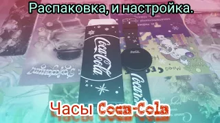 Распоковка и Настройка часов Coca Cola! | Видео 4К