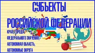 🇷🇺СУБЪЕКТЫ РОССИЙСКОЙ ФЕДЕРАЦИИ (КРАЯ, ГОРОДА ФЕДЕРАЛЬНОГО ЗНАЧЕНИЯ, АВТОНОМНАЯ ОБЛАСТЬ И ОКРУГА)