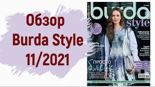 Обзор журнала Burda Style 11/2021. Бомбический костюм в рубрике "творчество читателей"