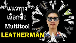 LEATHERMAN ตัวไหนดี​​ Multitool​ 2021 แนวทางการเลือกซื้อ​ by​ Mr.ปฐพี