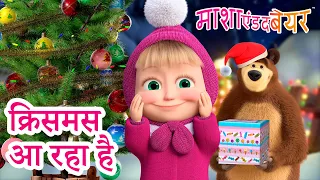 माशा एंड द बेयर 👱‍♀️🐻 क्रिसमस आ रहा है 🎅🎁🎄 Masha and the Bear in Hindi