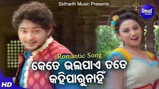 Kete Bhala Pae Tate Kahi Paru Nahin - Romantic Film Song | Udit Narayan,Ira Mohanty |Sidharth Music