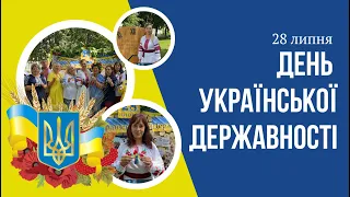 День Української Державності 28 липня в КВПУБіА