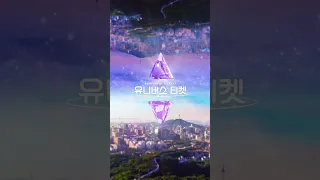 유니버스 티켓 | 박예원 PARK YEWON 선공개 “개인 무대 직캠”