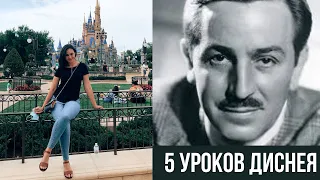 5 уроков успеха Уолта Диснея