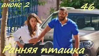 46 серия Ранняя пташка фрагмент 2 субтитры HD Erkenci Kus (English subtitles)