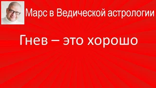 014 Гнев – это хорошо. Энергия успеха. Марс в Ведической астрологии.