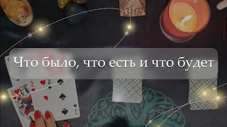 ✨Что было, что есть и что будет🤔 расклад🔮