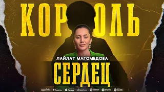 Лайлат Магомедова - Король сердец  (Премьера 2023) Lailat Magomedova - King of Hearts (Premier 2023)