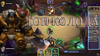 Колода антиагро:  Охотник владыка смерти [Хантер Hearthstone]