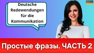 ПРОСТЫЕ И ОЧЕНЬ ВАЖНЫЕ ФРАЗЫ ДЛЯ ОБЩЕНИЯ НА НЕМЕЦКОМ - ЧАСТЬ 2. 30 базовых фраз для ведения диалога