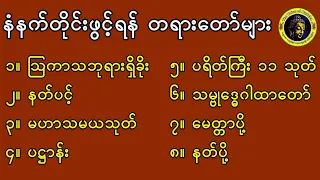 နံနက်ခင်းတိုင်းဖွင့်ရန်တရားတော်များ/Myanmar ta yar taw myar