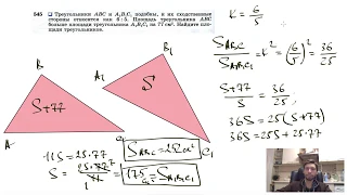 №545. Треугольники ABC и А1В1С1 подобны, и их сходственные стороны относятся как 6:5