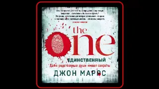 Аудиокнига: The One. Единственный - Джон Маррс