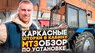 Каркасные шторки для трактора МТЗ 82/1221 (БЕЛАРУС). Магнитные крепления. ОБЗОР ПО УСТАНОВКЕ.🔥