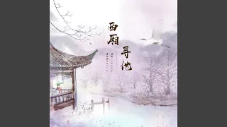 西廂尋他（DJ阿遠版）