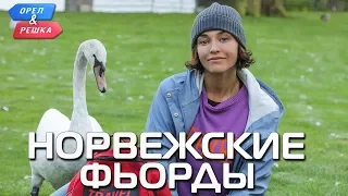 Норвежские фьорды (Норвегия). Орёл и Решка. Чудеса света (eng, rus sub)