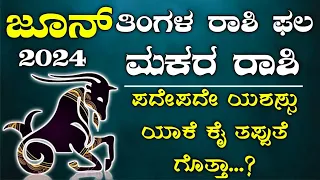 Makara Rashi Bhavishya June 2024 | June Rashi Bhavishya In Kannada | Makara Astrology In Kannada