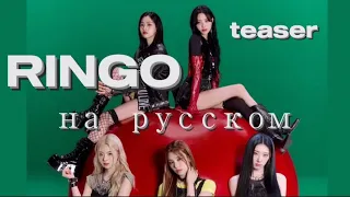 RINGO-ITZY/тизер на русском/кавер/#itzy #ringo