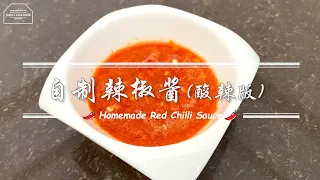 【Eng Sub】自制辣椒酱(酸辣版) Homemade Red Chilli Sauce | 简单煮法 鸡饭辣椒 Chicken Rice Chilli