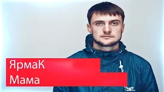 Реакция на ЯрмаК - Мама