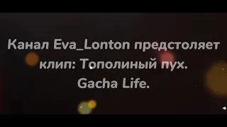 Клип Gacha Life [Тополиный пух]