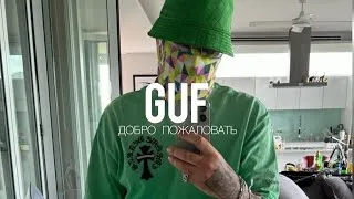 GUF - Добро пожаловать (Премьера, песни 2023, Клип)