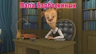 Барбоскины - Папа Барбоскиных (мультфильм)