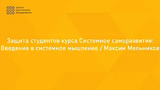 Защита студентов курса Системное саморазвитие: Введение в системное мышление / Максим Мельников