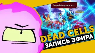 Dead Cells | Мощные билды VS Маяк и Королева