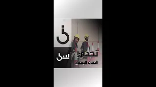 سباق مثير بين الشقيري ورجل الدفاع المدني