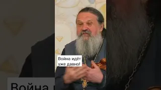 ВОЙНА ИДЁТ УЖЕ ДАВНО! о. Андрей Лемешонок