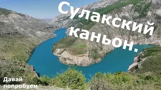 Дагестан.  Второй день. Сулакский каньон и бархан Сарыкум — сокровища Дагестана.